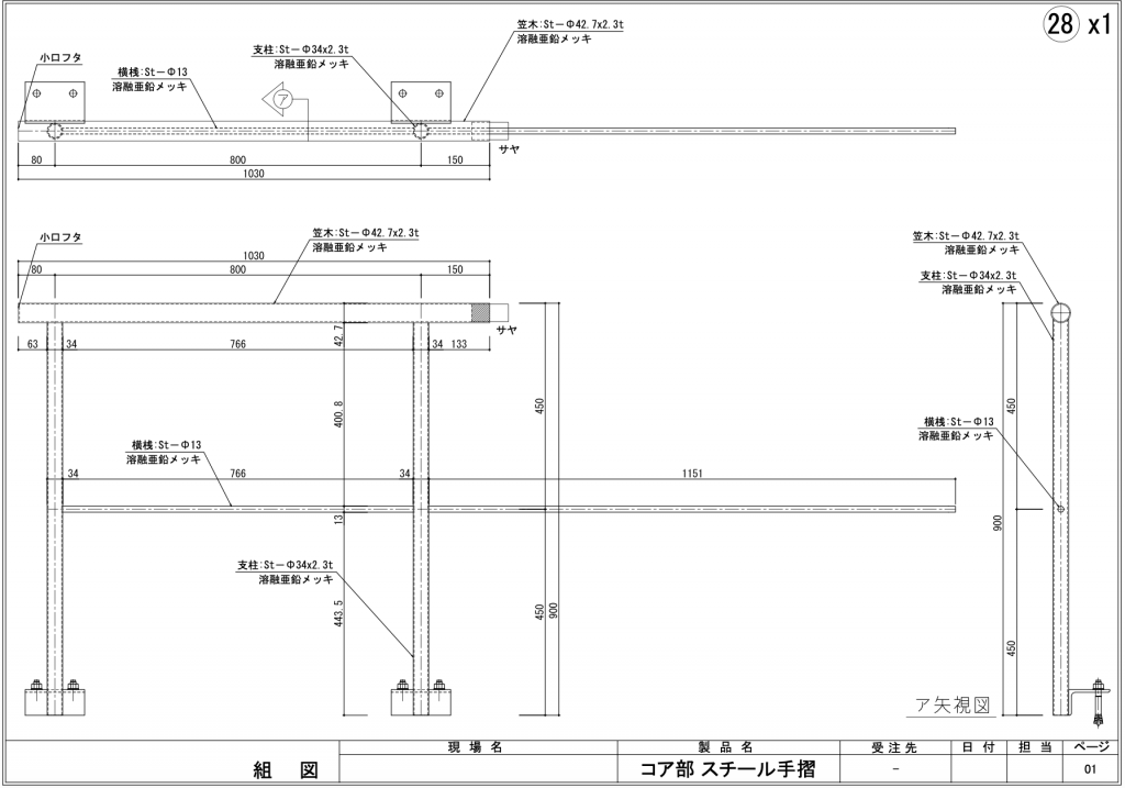 コア部手摺_組図